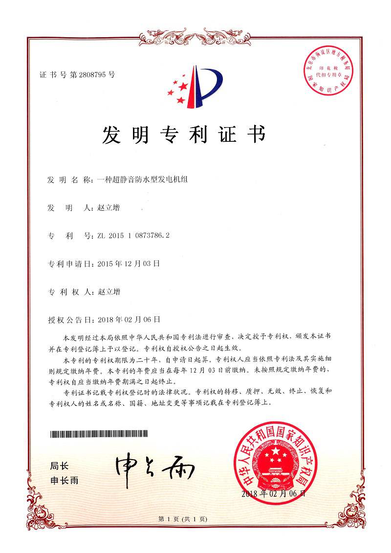一种超静音防水型发电机组