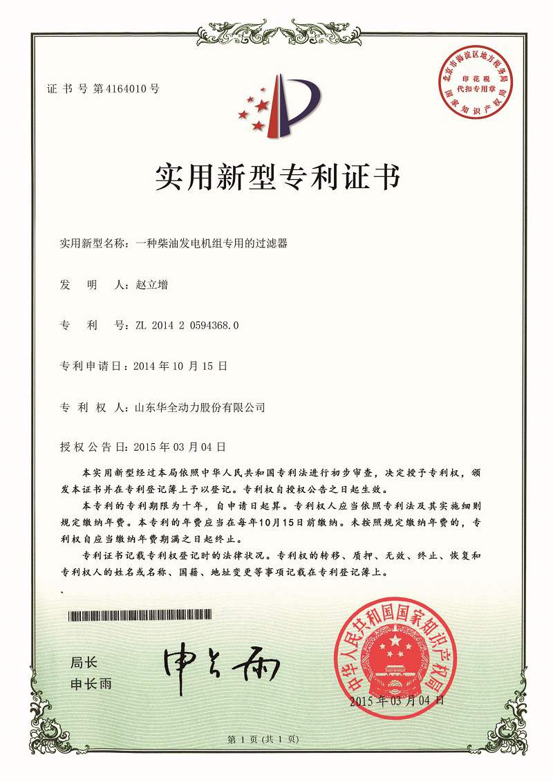 一种柴油发电机组专用的过滤器（已过期）
