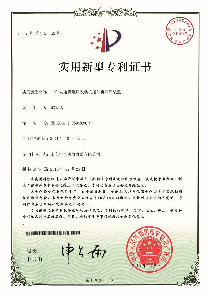 一种发电机组用发动机尾气再利用装置（已过期）