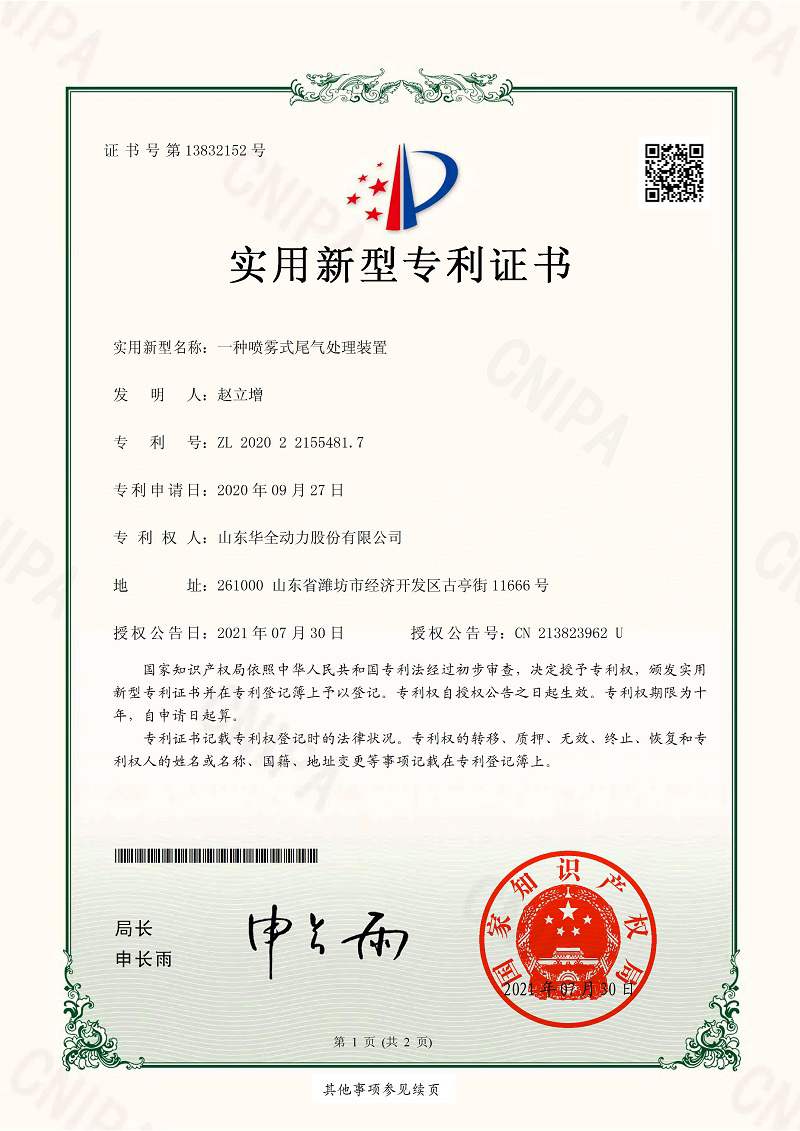 一种喷雾式尾气处理装置