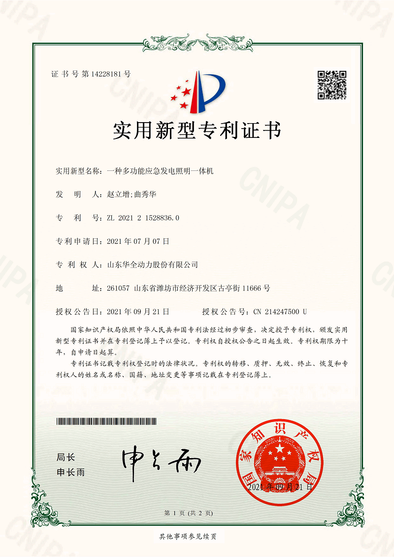  一种多功能应急发电照明一体机