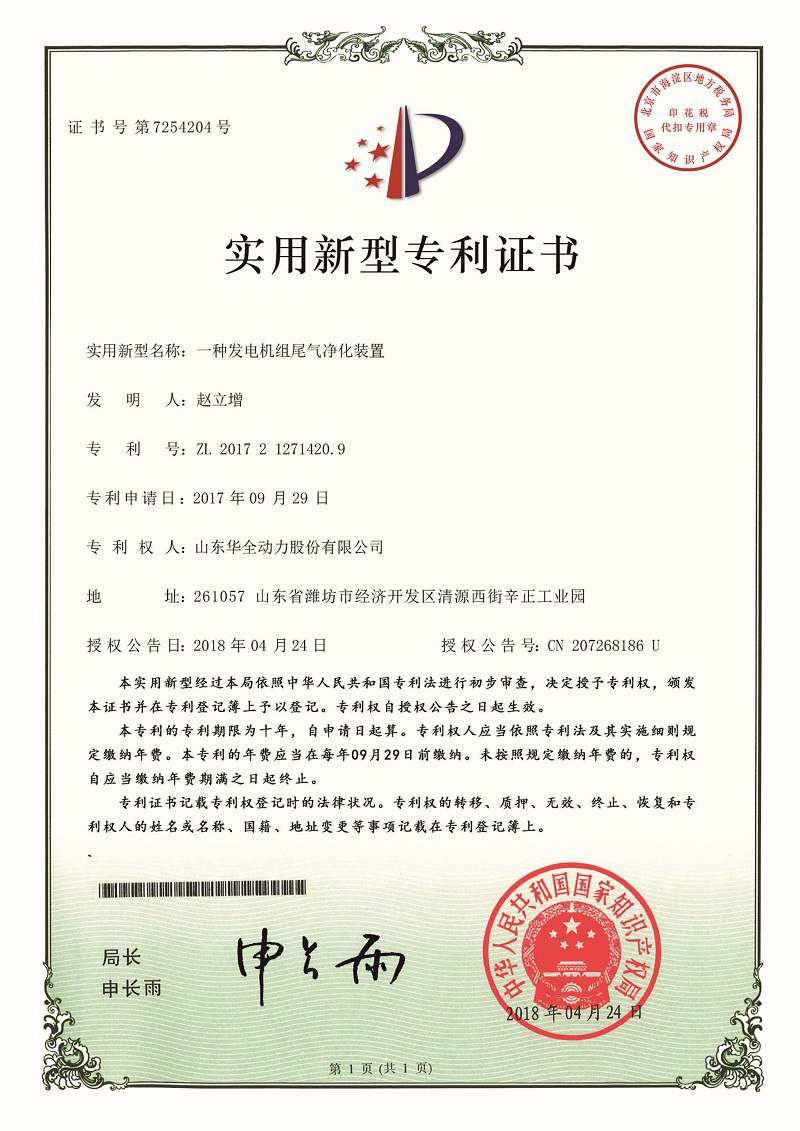 一种发电机组尾气净化装置