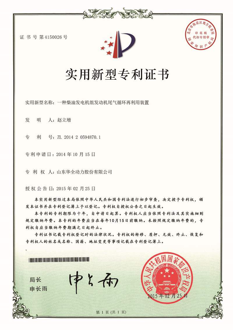 一种柴油发电机组发动机尾气循环再利用装置（已过期）
