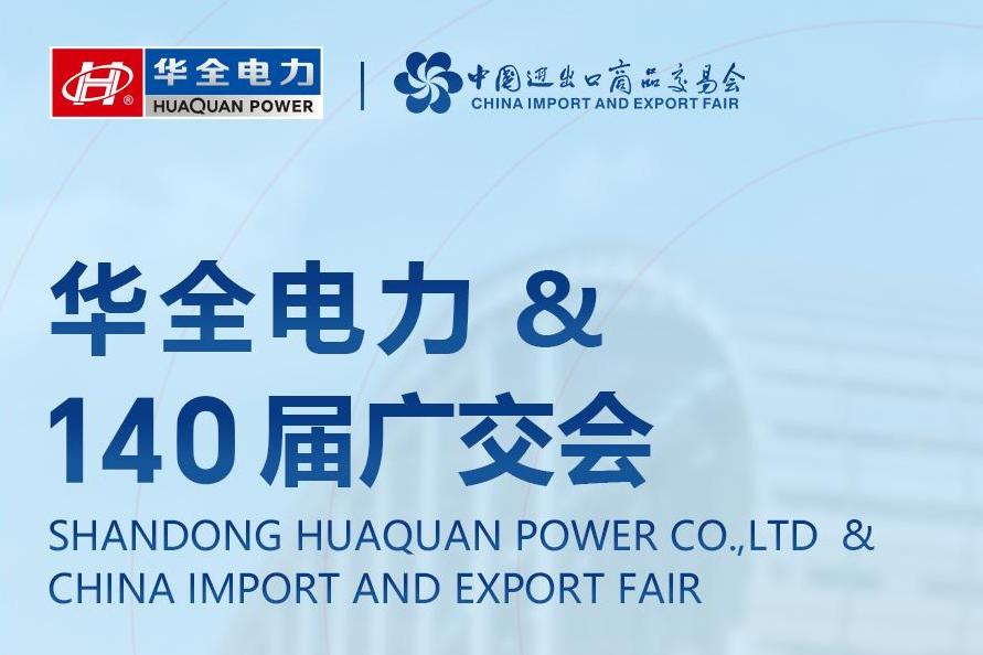 向新向绿，智造出海｜山东华全动力股份有限公司闪耀第 140 届广交会