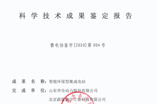 科技发展计划-智能环保型集成电站科学技术成果鉴定报告