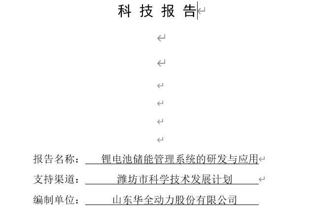 科技发展计划-锂电池储能管理系统的研发与应用科技报告