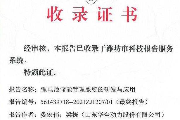 科技发展计划-锂电池储能管理系统的研发与应用科技报告收录证书